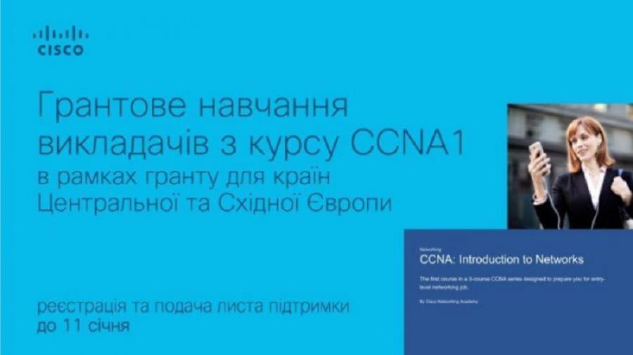 Розпочинається грантове навчання викладачів з курсу CCNA1 за програмою мережних академій Cisco спільно з ASC при ЧДТУ