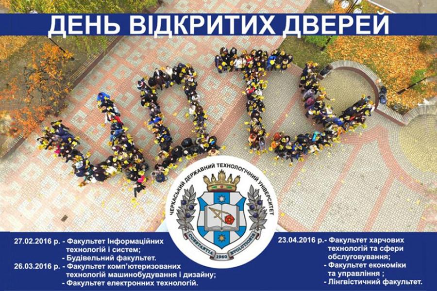 Запрошуємо 26 березня на День відкритих дверей Черкаського державного технологічного університету!