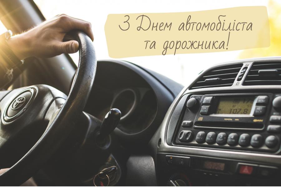 31 жовтня – День автомобіліста та дорожника