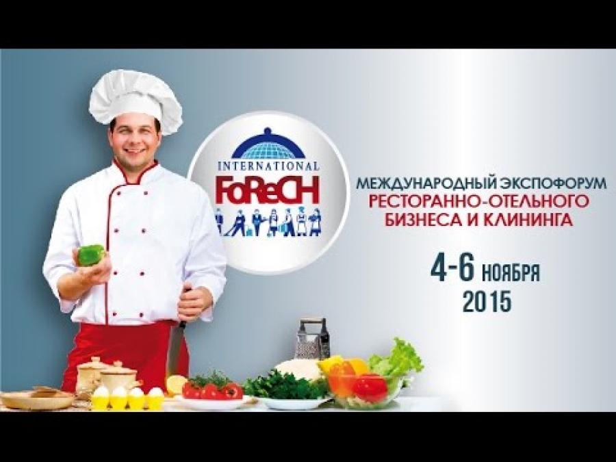 Міжнародний експофорум ресторанно-готельного бізнесу та клінингу