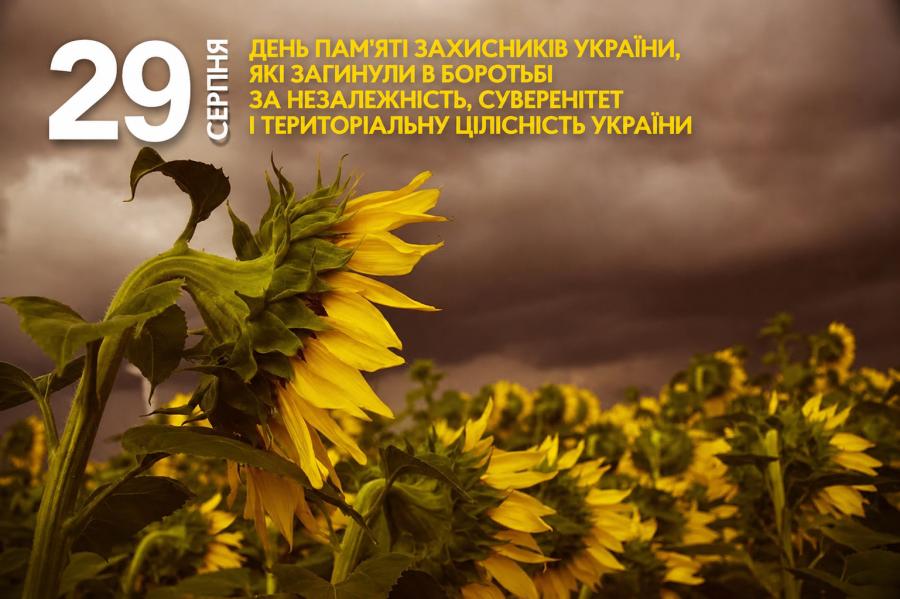 29 серпня &ndash; День пам&rsquo;яті захисників України, які загинули в боротьбі за незалежність, суверенітет і територіальну цілісність України