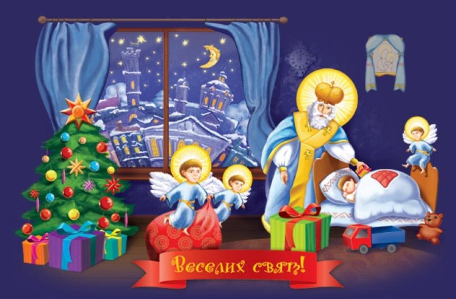 Вітання з Днем Миколая