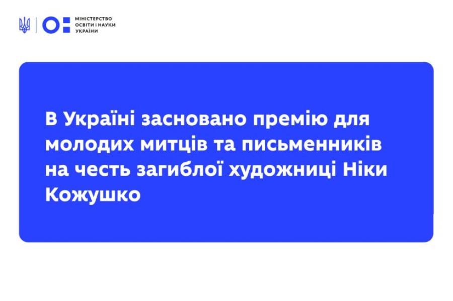 &laquo;Генерація Ніка&raquo;: в Україні засновано премію для молодих митців та письменників на честь загиблої художниці Ніки Кожушко