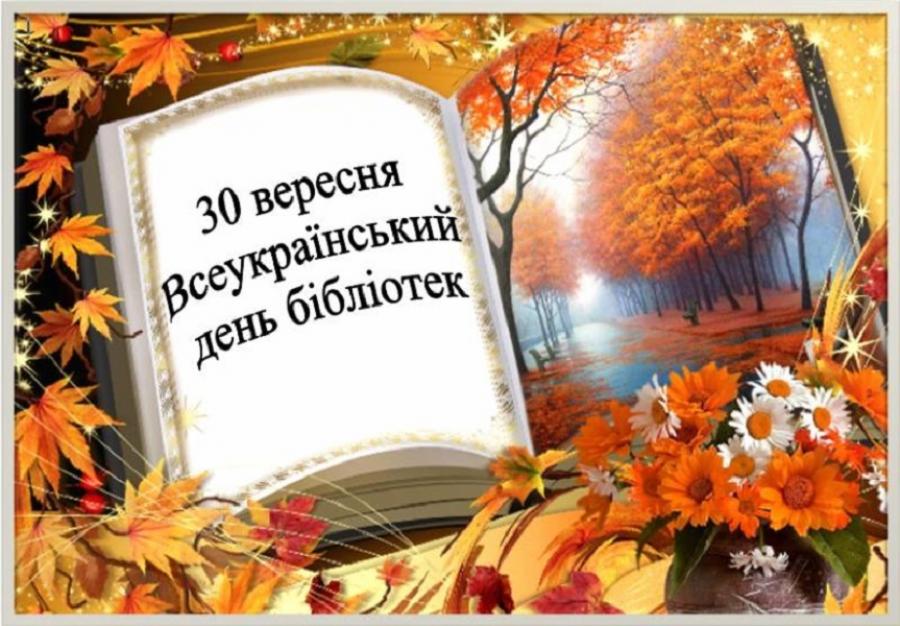 30 вересня − Всеукраїнський День бібліотек