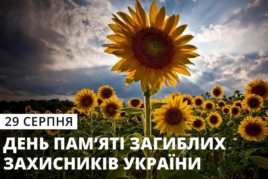 29 серпня &ndash; День пам&rsquo;яті захисників України, які загинули в боротьбі за незалежність, суверенітет і територіальну цілісність України