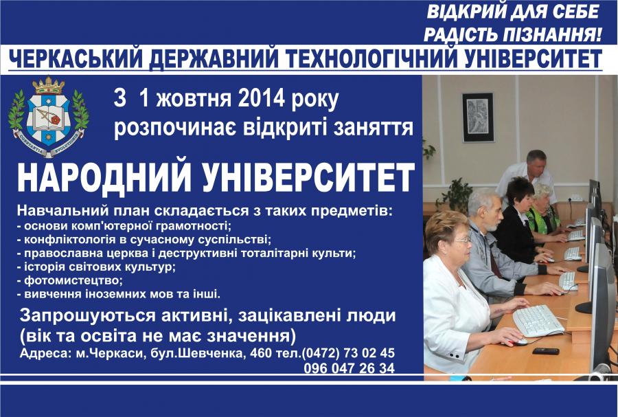 Народний університет розпочинає відкриті заняття
