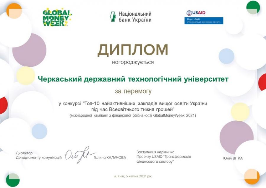 ЧДТУ нагороджений Дипломом за перемогу в конкурсі &laquo;Топ-10 найактивніших закладів вищої освіти України під час Всесвітнього тижня грошей&raquo;