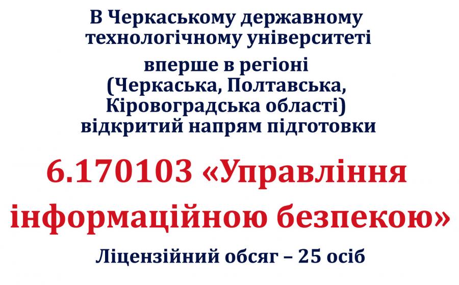 Відкрито напрям підготовки  6.170103 «Управління інформаційною безпекою».