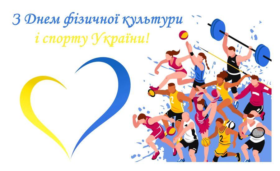 13 вересня &ndash; День фізичної культури і спорту України