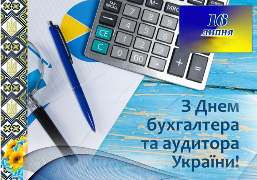 16 липня – День бухгалтера та аудитора України