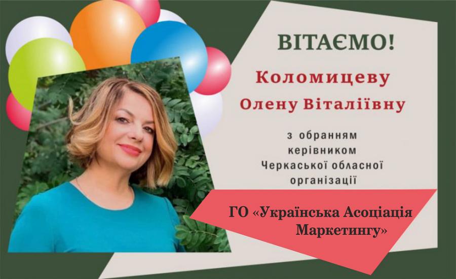 Завідувачка кафедри економічної кібернетики та маркетингу ЧДТУ Олена Коломицева очолила Черкаську обласну організацію ГО «Українська Асоціація Маркетингу»