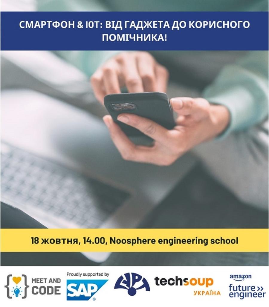 Noosphere Engineering School ЧДТУ запрошує на воркшоп «СМАРТФОН &amp; IOT: ВІД ГАДЖЕТА ДО КОРИСНОГО ПОМІЧНИКА!»