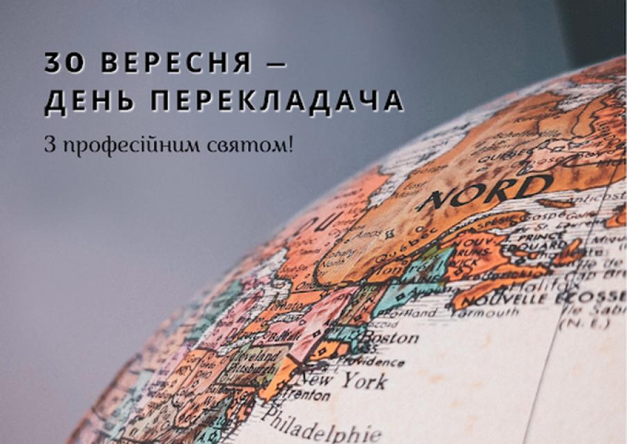 30 вересня − Міжнародний день перекладача