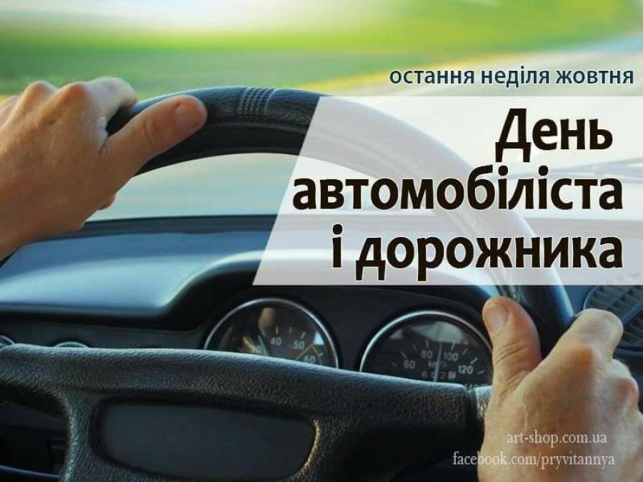 25 жовтня &ndash; День автомобіліста і дорожника
