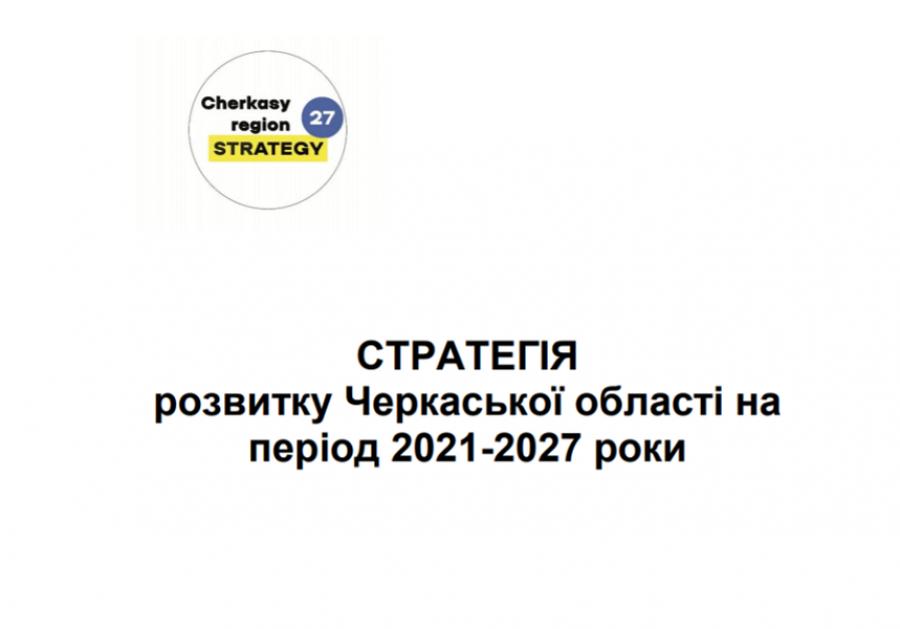 ЧДТУ взяв участь у розробці Стратегії розвитку Черкащини на 2021-2027