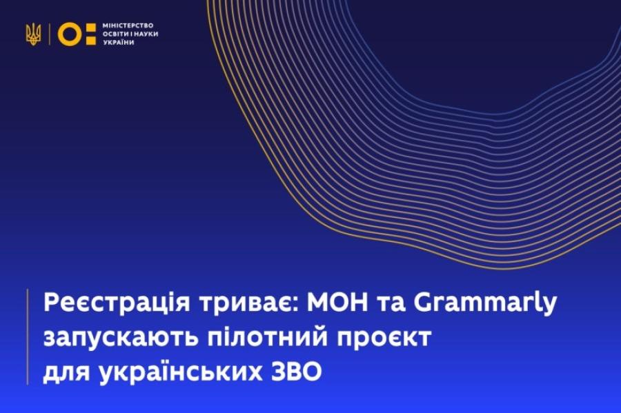 ЧДТУ запрошує студентів і викладачів долучитися до пілотного проєкту «Grammarly for Education»