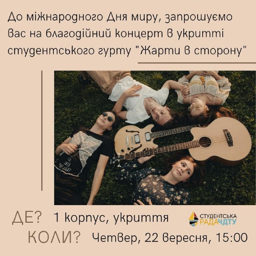 Студентський гурт ЧДТУ «Жарти в сторону» запрошує на благодійний концерт в укритті