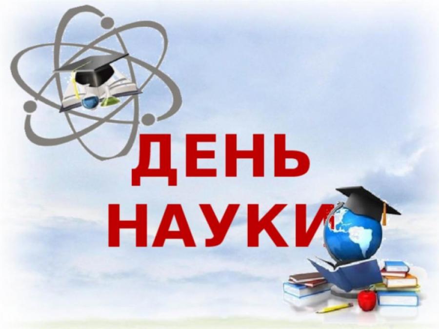 10 листопада - Всесвітній день науки