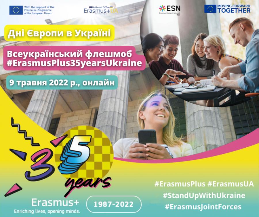 Всеукраїнський флешмоб #ErasmusPlus35yearsUkraine в межах Днів Європи в Україні, що пройде 9 травня 2022 р.