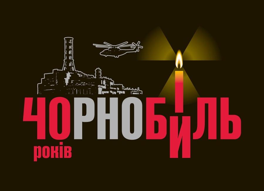 Міжнародний День пам&rsquo;яті про Чорнобильську катастрофу: 26 квітня &ndash; 40 років після аварії на Чорнобильській АЕС