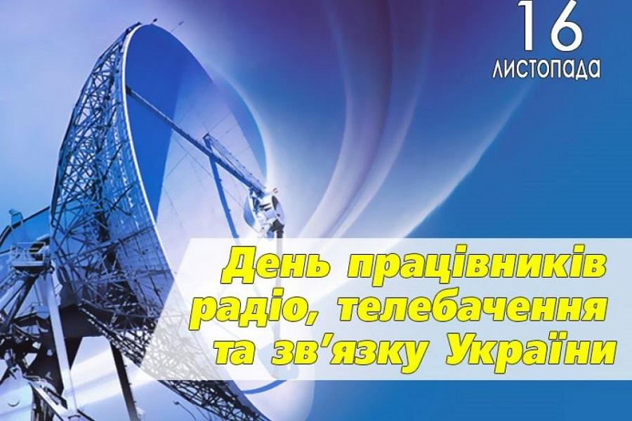 16 листопада - День працівників радіо, телебачення та зв'язку — ЧДТУ