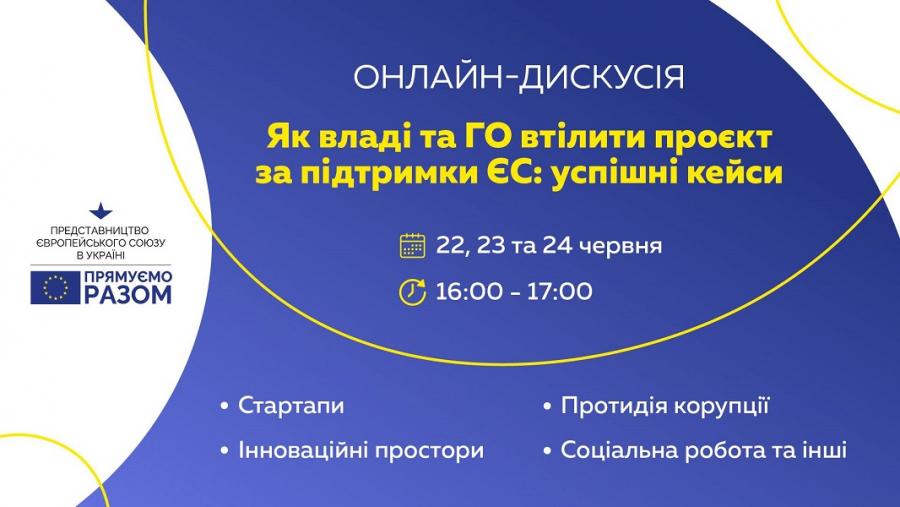 Інформаційний центр ЄС в Черкаській області запрошує на онлайн-вебінари про ініціативи, реалізовані представниками влади та громадського сектору в межах програм ЄС