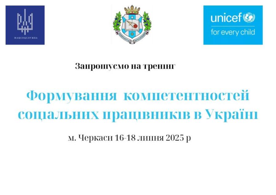 «Формування  компетентностей соціальних працівників в Україні»: кафедра соціального забезпечення ЧДТУ запрошує працівників соціальної сфери підвищити кваліфікацію