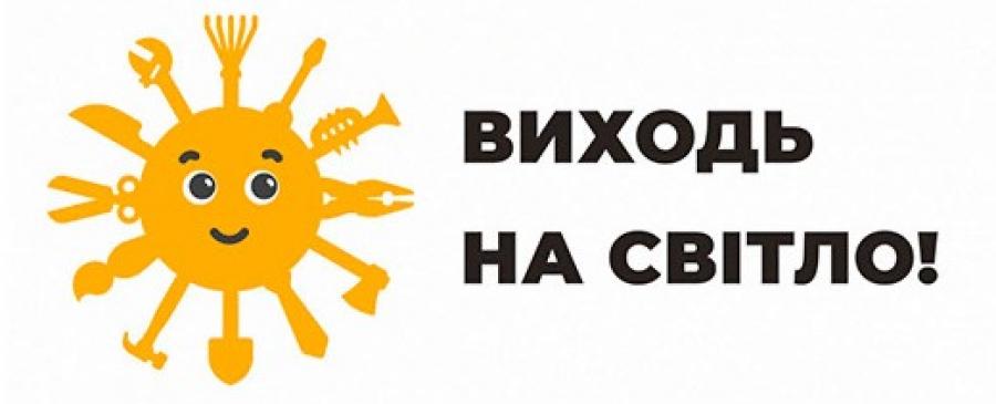 В Україні триває інформаційна кампанія про переваги задекларованої праці «Виходь на світло!» (відео)