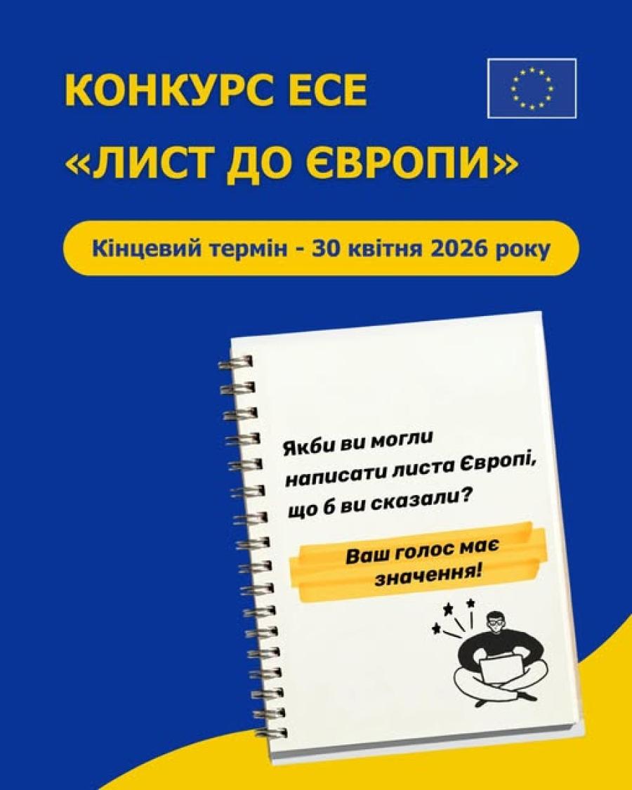 Лист до Європи: Інформаційний центр ЄС при ЧДТУ запрошує студентів взяти участь у Конкурсі есе до Дня Європи