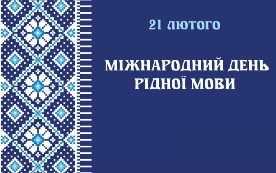 21 лютого &ndash; Міжнародний день рідної мови