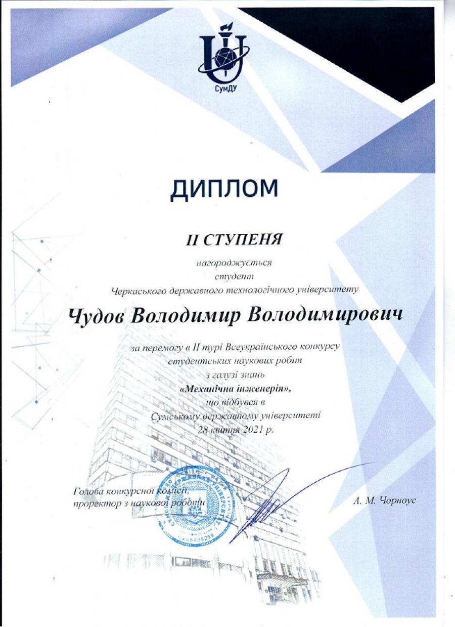 Студент кафедри проектування харчових виробництв та верстатів нового покоління ЧДТУ виборов друге місце у Всеукраїнському конкурсі студентських наукових робіт