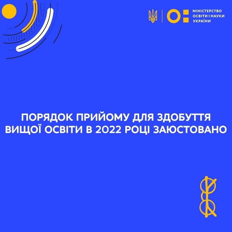 Мін’юст України зареєстрував Порядок прийому для здобуття вищої освіти в 2022 році