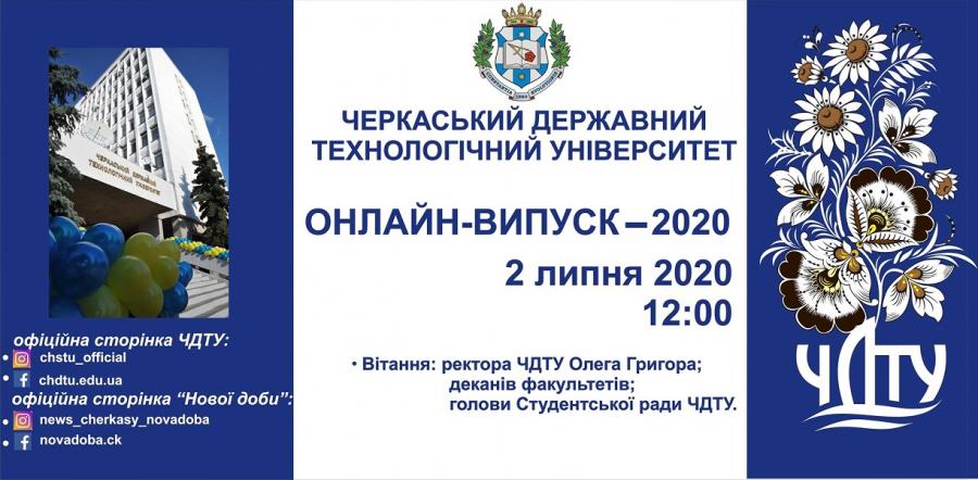 У ЧДТУ 2 липня відбудеться онлайн-випуск-2020