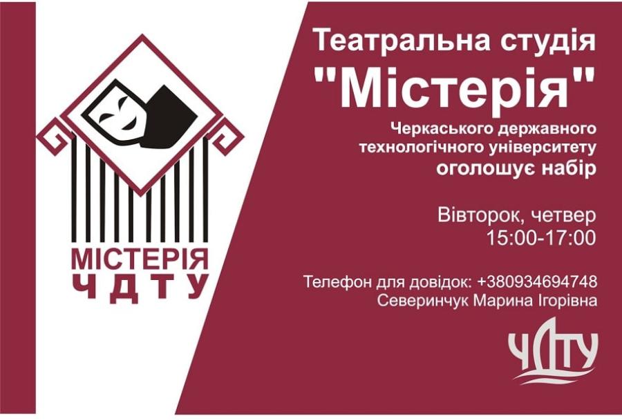 Театральна студія «Містерія» у ЧДТУ оголошує набір творчої молоді