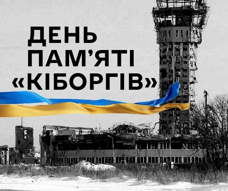 16 січня – День пам’яті захисників Донецького аеропорту