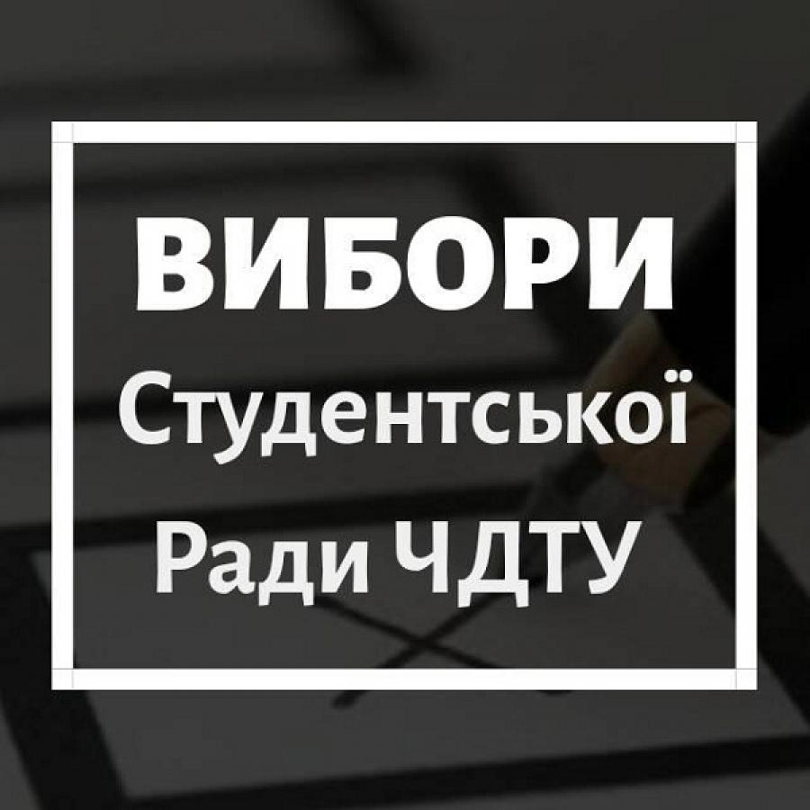 У ЧДТУ відбудуться вибори в органи студентського самоврядування