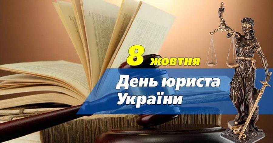 8 жовтня - День юриста України
