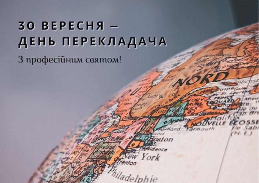 Переклад відкриває багатогранність людства: 30 вересня − Міжнародний день перекладача