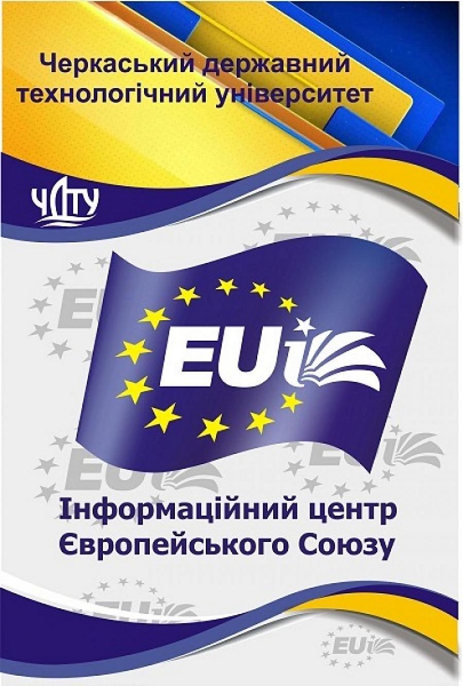 ЧДТУ та Інформаційний центр ЄС в Черкаській області запрошують на тренінг від Представництва ЄС