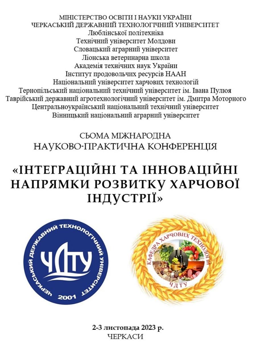 На кафедрі харчових технологій ЧДТУ відбулась міжнародна конференція «Інтеграційні та інноваційні напрямки розвитку харчової індустрії»