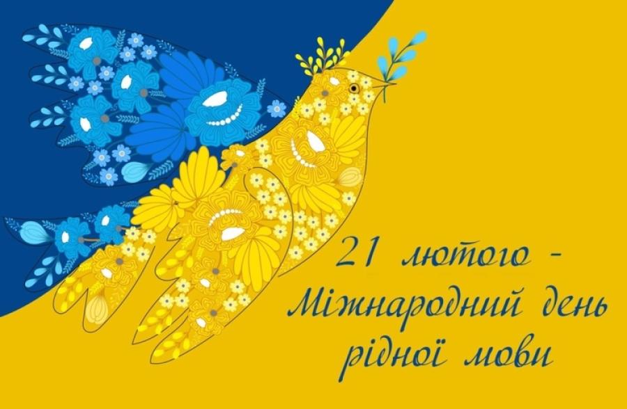 21 лютого – Міжнародний день рідної мови