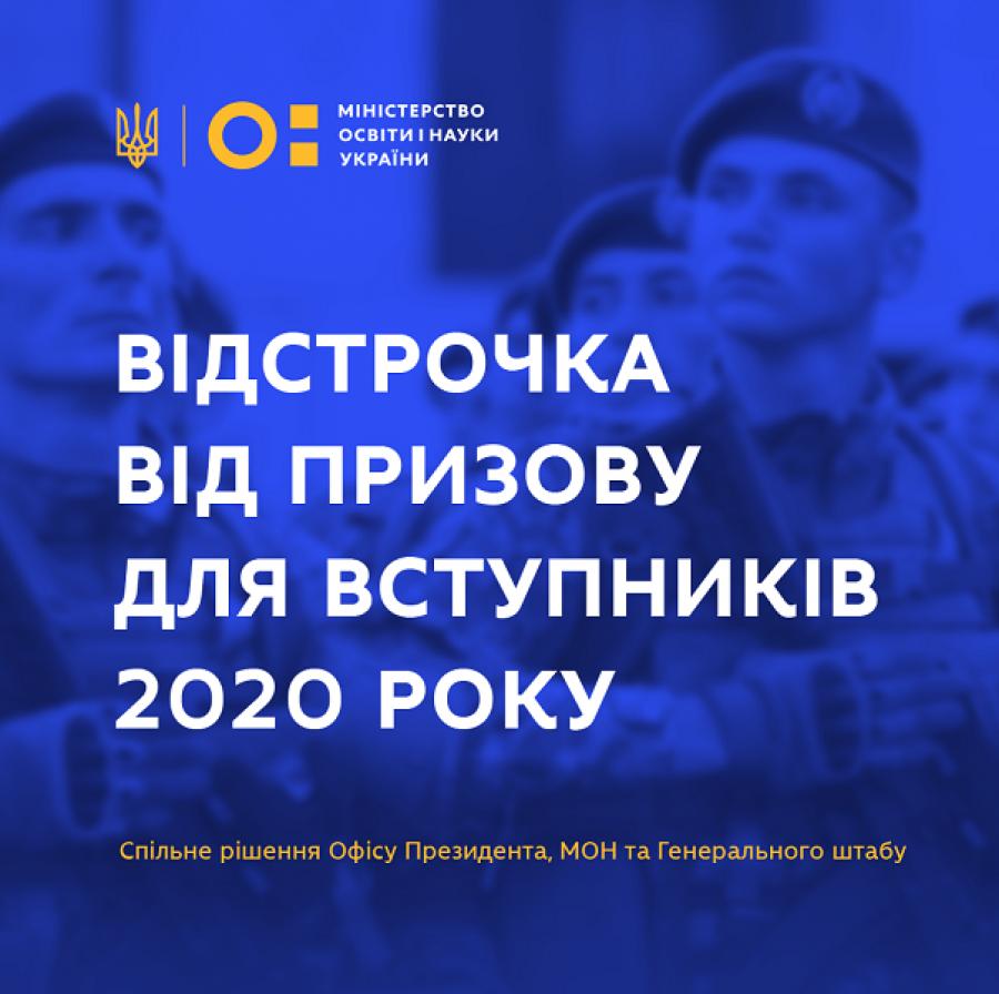 Вступники 2020 року можуть отримати відстрочку від призову