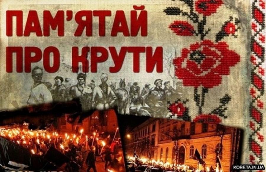 29 січня – День пам’яті Героїв Крут
