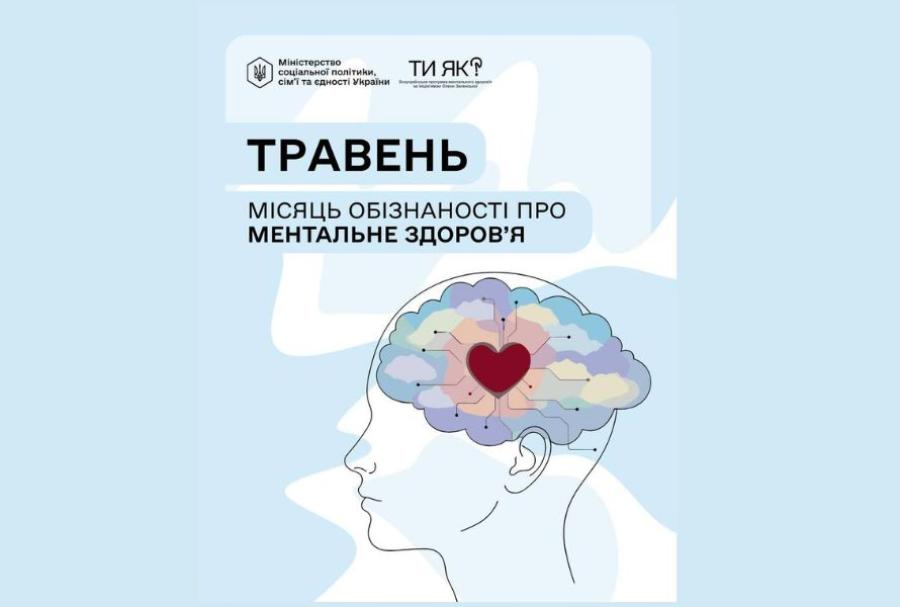 &laquo;Ти як? Дізнавайся. Піклуйся. Звертайся&raquo;: кафедра соціального забезпечення ЧДТУ долучається до Місяця обізнаності про ментальне здоров&rsquo;я