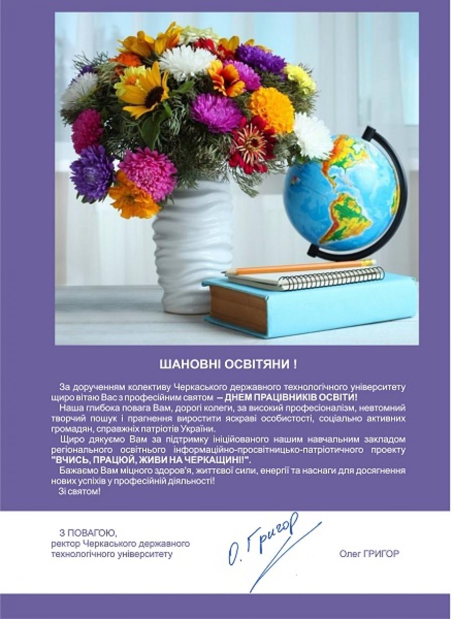 Привітання ректора Олега Григора з Днем працівників освіти України