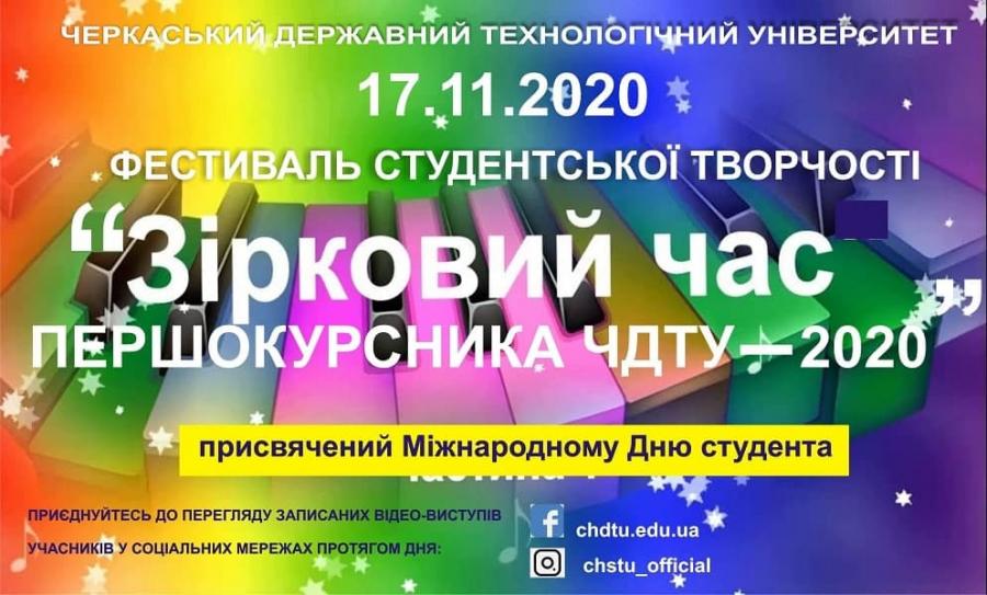 У ЧДТУ фестиваль студентської творчості «Зірковий час першокурсника - 2020» пройшов онлайн