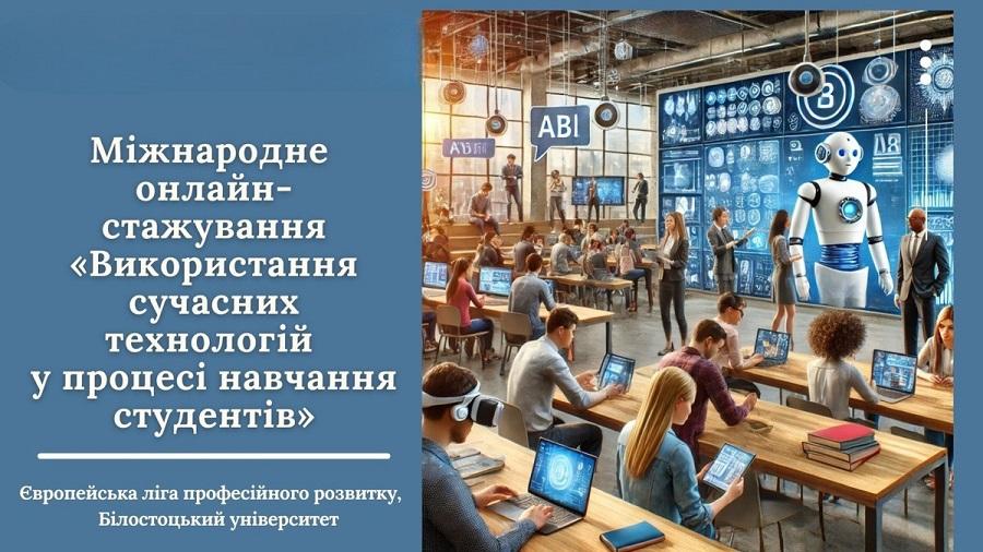 ЧДТУ запрошує викладачів і науково-педагогічних працівників взяти участь в онлайн-стажуванні