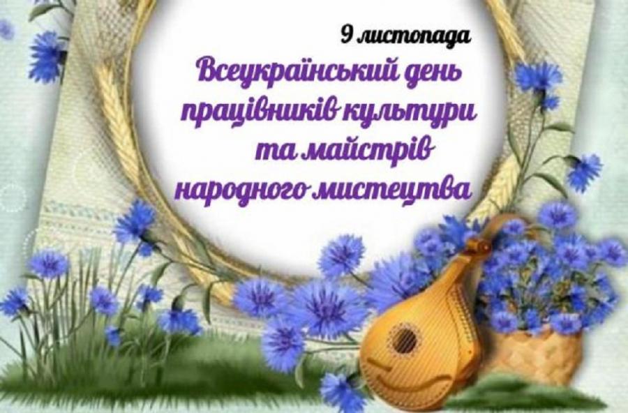 9 листопада - Всеукраїнський день працівників культури та майстрів народного мистецтва