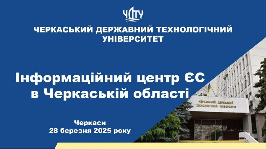 Інформаційний центр ЄС в Черкаській області при ЧДТУ представив результати роботи на зустрічі з пані Послом ЄС в Україні Катаріною Матерновою