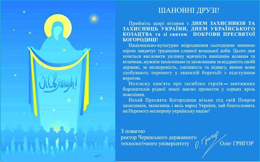 Привітання ректора ЧДТУ Олега Григора із Днем захисників та захисниць України, Днем Українського козацтва та зі святом Покрови Пресвятої Богородиці